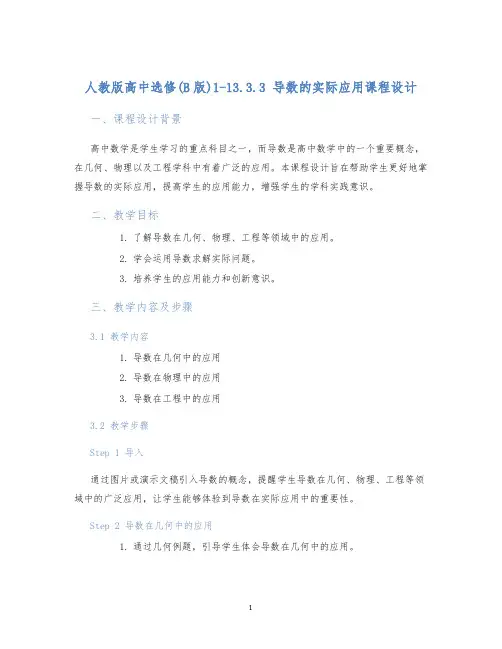 人教版高中选修(B版)1-13.3.3导数的实际应用课程设计 (2)