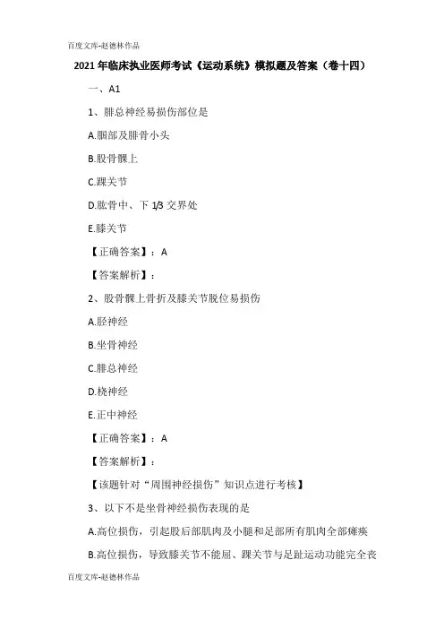 2021年临床执业医师考试《运动系统》模拟题及答案(卷十四)