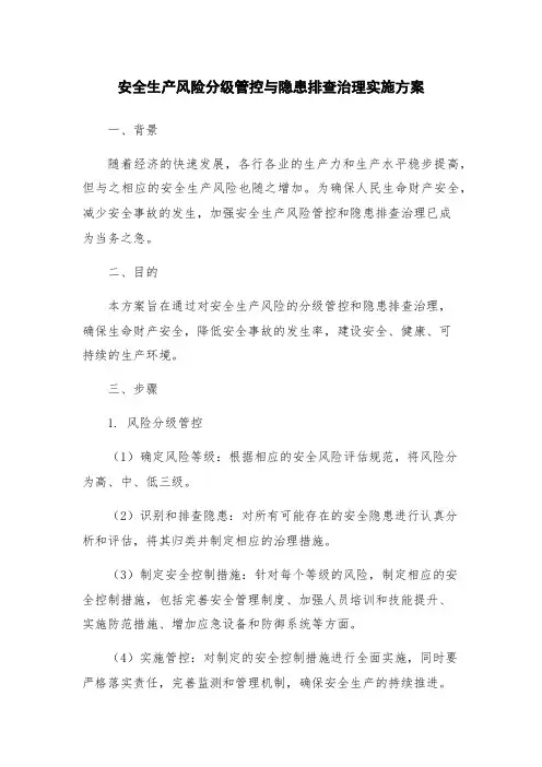 安全生产风险分级管控与隐患排查治理实施方案
