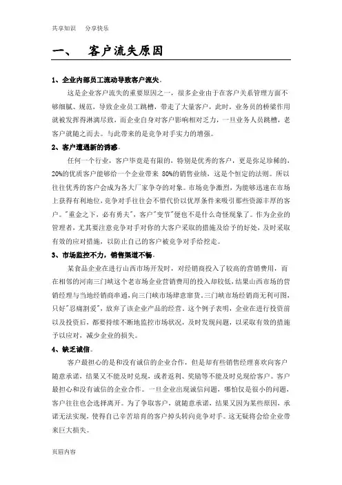 客户流失原因及挽回策略