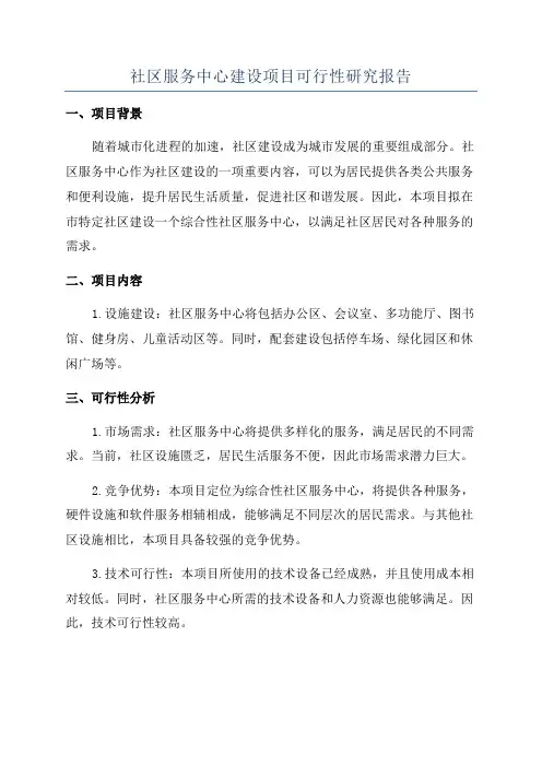 社区服务中心建设项目可行性研究报告