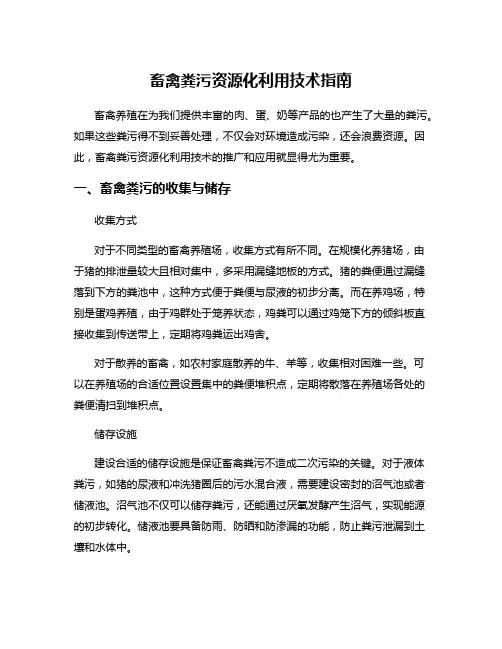 畜禽粪污资源化利用技术指南