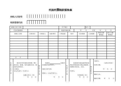 代扣代缴税款报告表