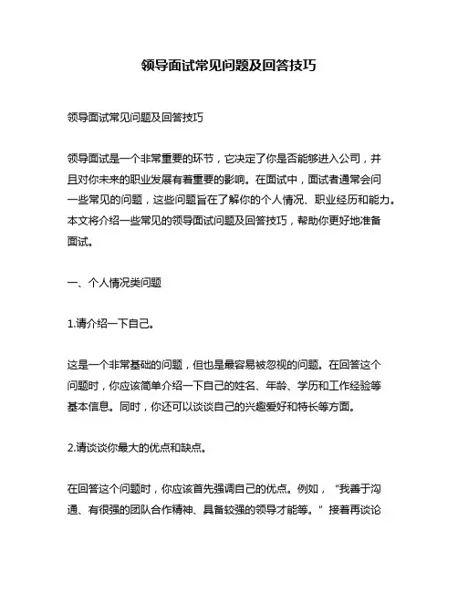 领导面试常见问题及回答技巧