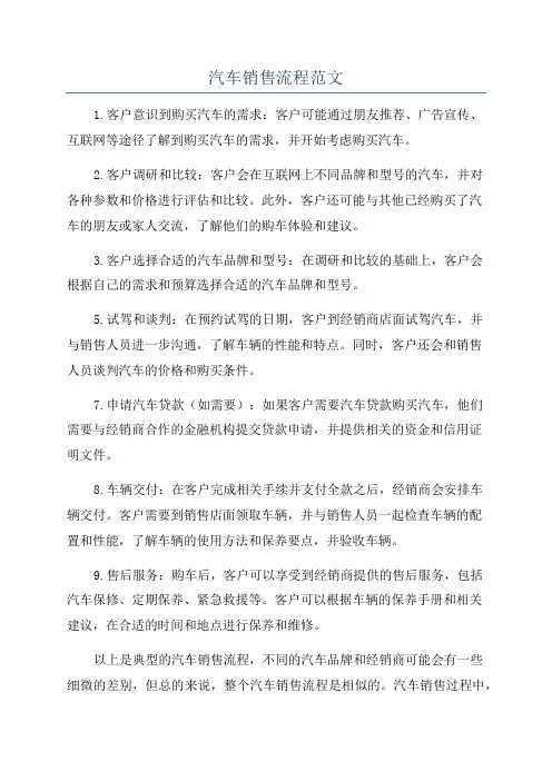 汽车销售流程范文