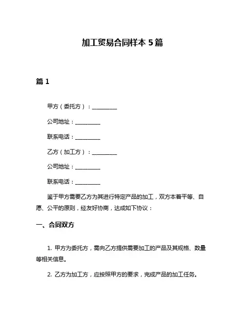 加工贸易合同样本5篇