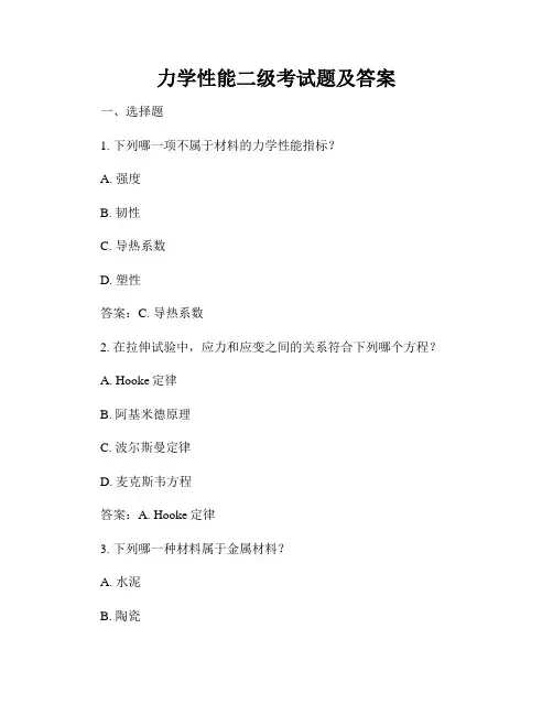 力学性能二级考试题及答案