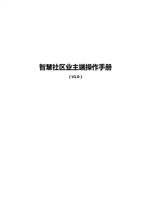 智慧社区业主端操作手册