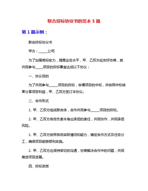 联合投标协议书的范本5篇