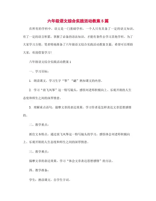 六年级语文综合实践活动教案5篇