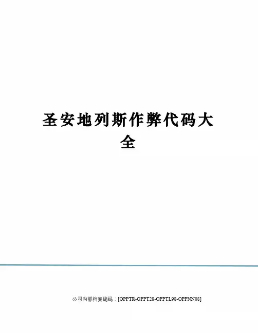 圣安地列斯作弊代码大全
