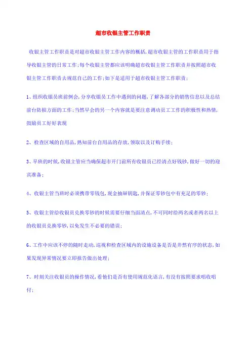 超市收银主管工作职责