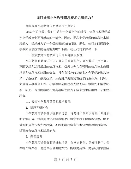 如何提高小学教师信息技术运用能力？