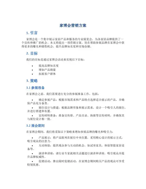 家博会营销方案