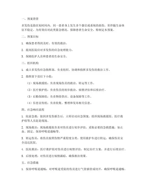 多发伤应急预案模版