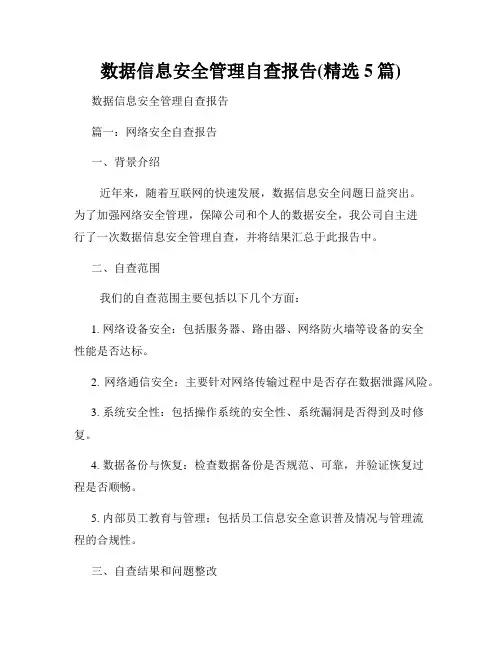 数据信息安全管理自查报告(精选5篇)