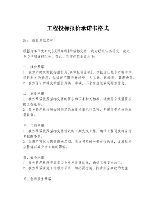 工程投标报价承诺书格式
