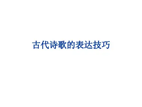 古代诗歌的表达技巧PPT课件