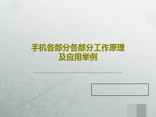 手机各部分各部分工作原理及应用举例PPT27页
