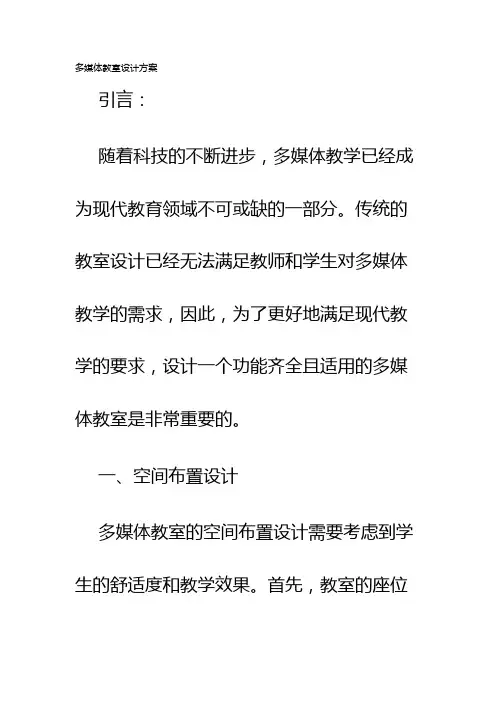 多媒体教室设计方案