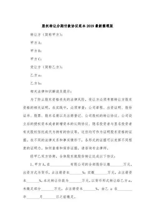 股权转让分期付款协议范本2019最新整理版.doc