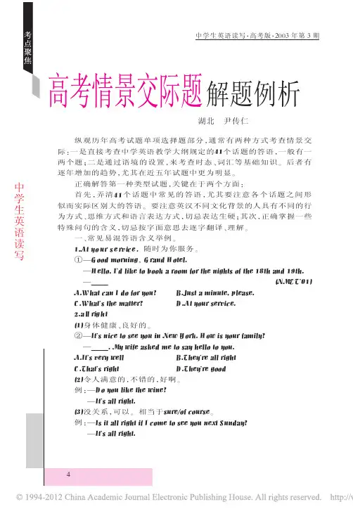 高考情景交际题解题例析(尹传仁)