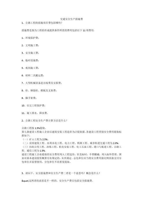 交通安全生产措施费安全生产