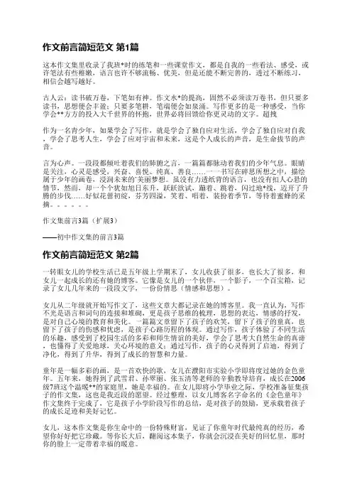 作文前言简短范文(通用7篇)