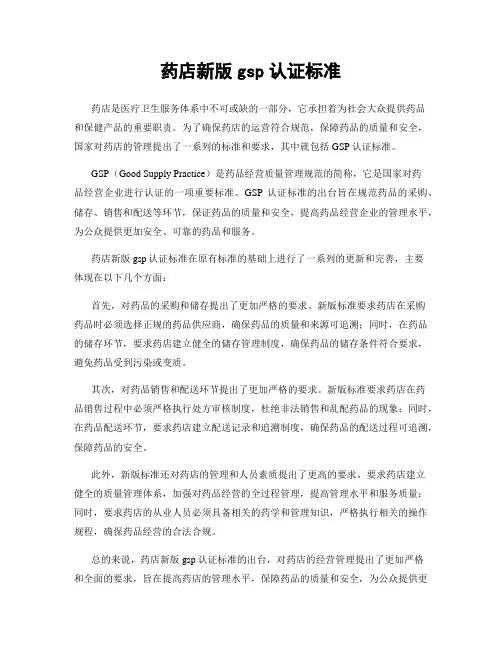 药店新版gsp认证标准