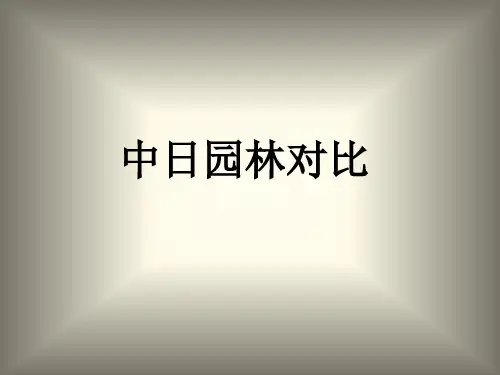 作业  ——中日园林造园手法对比及美学观念对比-并对现代的影响