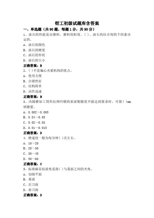 钳工初级试题库含答案