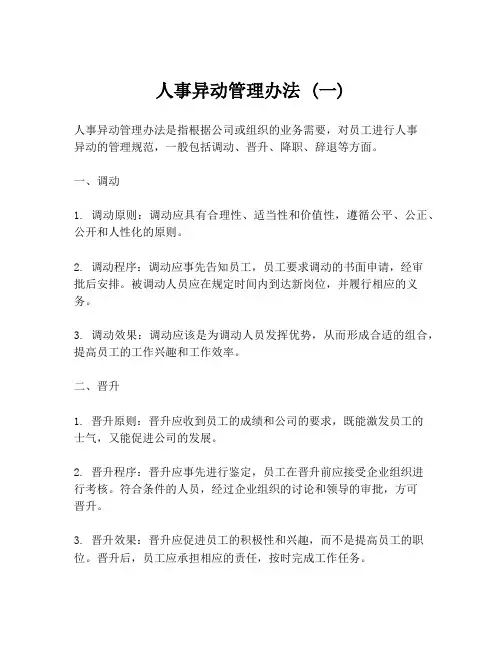 人事异动管理办法 (一)
