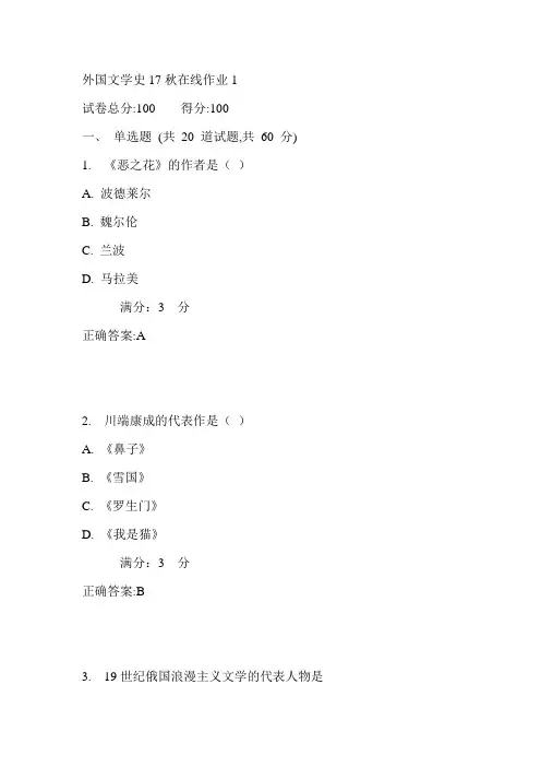 东师外国文学史17秋在线作业1满分答案1