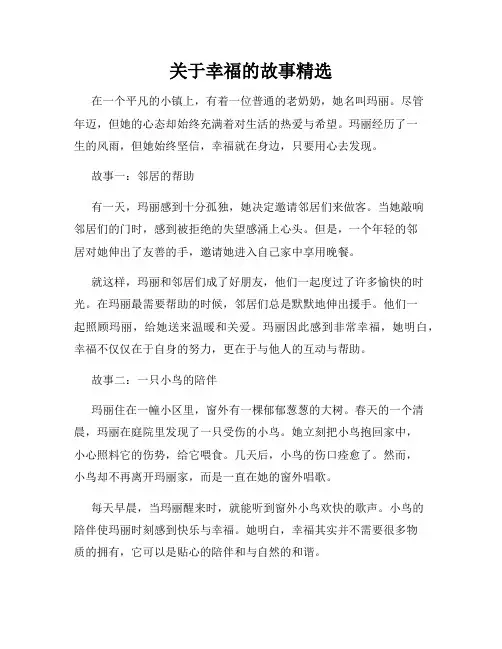 关于幸福的故事精选