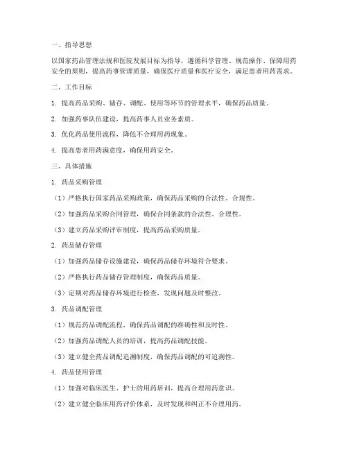 医院药事管理年度工作计划