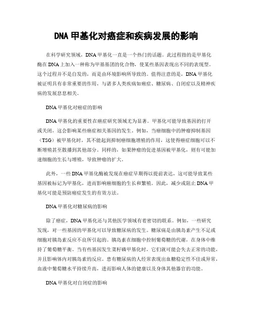 DNA甲基化对癌症和疾病发展的影响