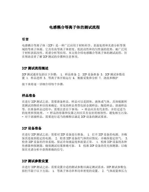电感耦合等离子体的测试流程