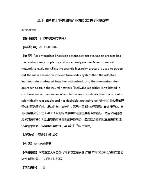 基于BP神经网络的企业知识管理评价模型
