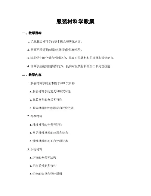 服装材料学教案