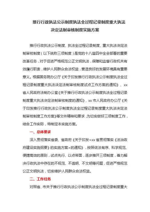 推行行政执法公示制度执法全过程记录制度重大执法决定法制审核制度实施方案(最新)
