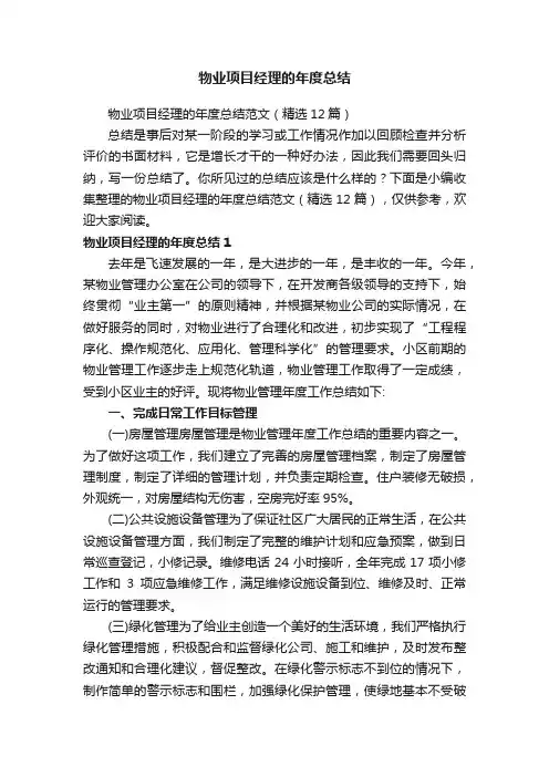物业项目经理的年度总结范文（精选12篇）