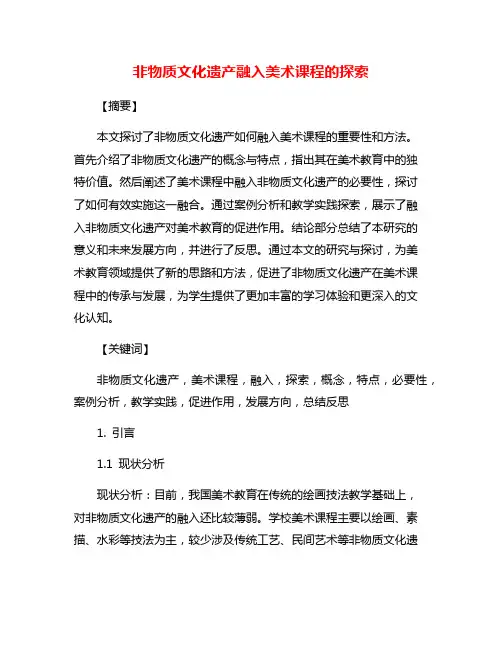 非物质文化遗产融入美术课程的探索
