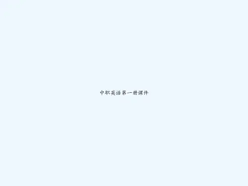 中职英语第一册课件-PPT