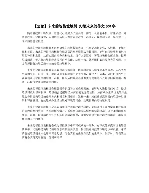 【想象】未来的智能垃圾桶 幻想未来的作文600字