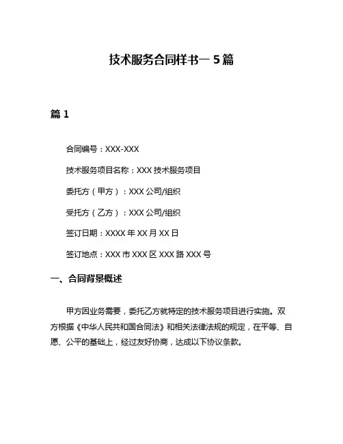技术服务合同样书一5篇