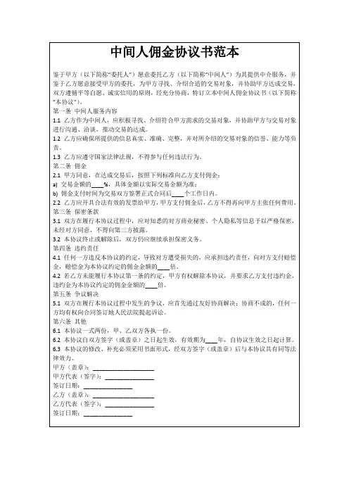 中间人佣金协议书范本