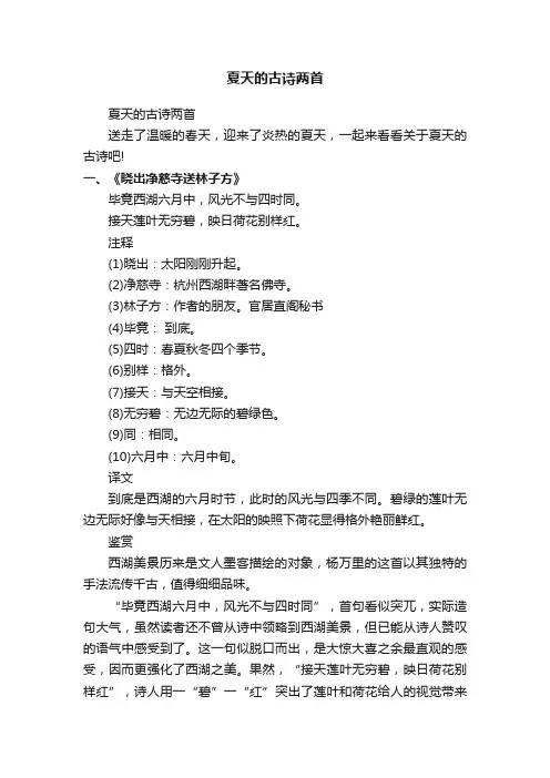 夏天的古诗两首