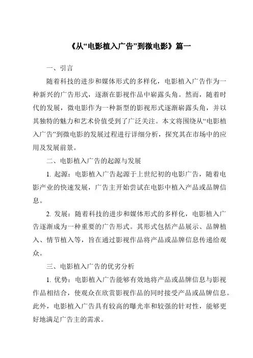 《2024年从“电影植入广告”到微电影》范文