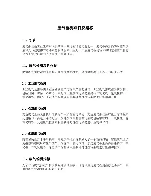 废气检测项目及指标