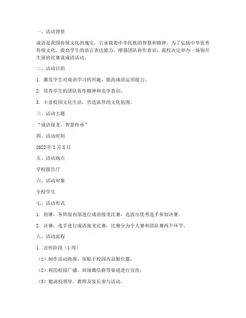 比赛说成语活动方案